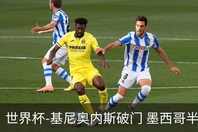 世界杯-基尼奥内斯破门 墨西哥半场1-0领先南非