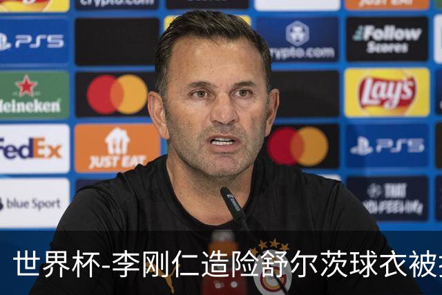 世界杯-李刚仁造险舒尔茨球衣被撕烂 半场韩国0-0捷克