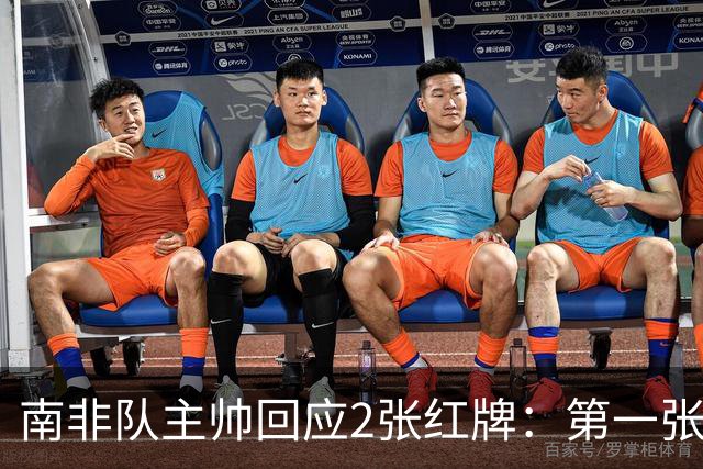 南非队主帅回应2张红牌：第一张无异议 第二张量刑过重