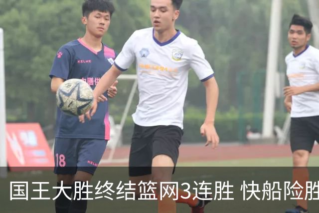 国王大胜终结篮网3连胜 快船险胜开拓者4连胜