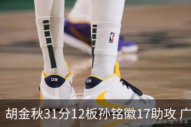 胡金秋31分12板孙铭徽17助攻 广厦逆转胜福建