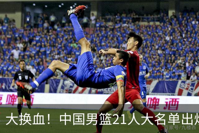 大换血！中国男篮21人大名单出炉，五王牌落选，郭士强最新发声