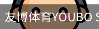 友博体育